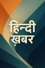 Hindi Khabar